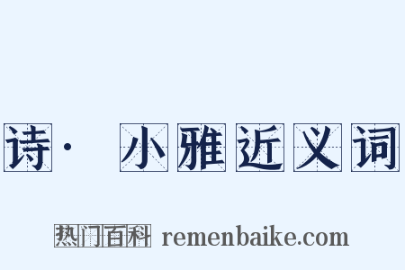诗·小雅近义词是什么意思的图片